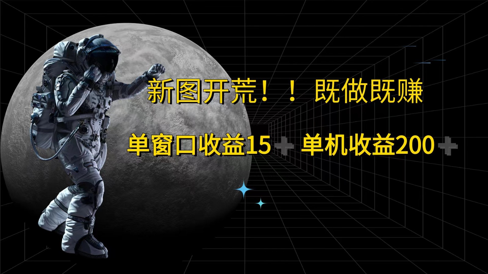 萤火计划最新2.0版本单机收益200+ 即做！即赚！-旺铺专家