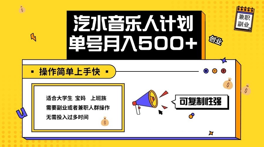 2024最新抖音汽水音乐人计划单号月入5000+操作简单上手快-旺铺专家