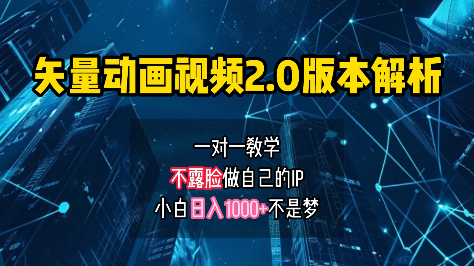 矢量图动画视频2.0版解析，做自己的IP账号，操作简单易上手小白日入1000+-旺铺专家