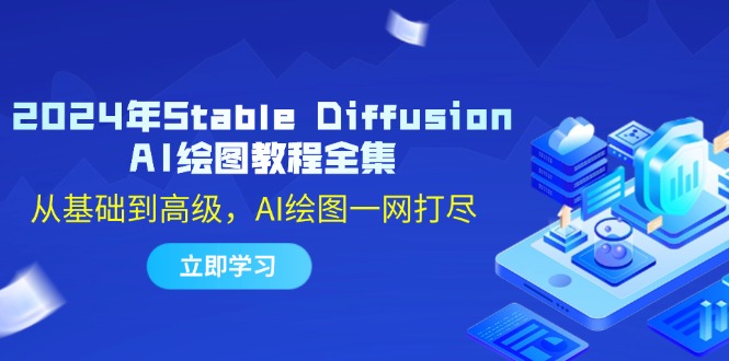 2024年Stable Diffusion AI绘图教程全集：从基础到高级，AI绘图一网打尽-旺铺专家