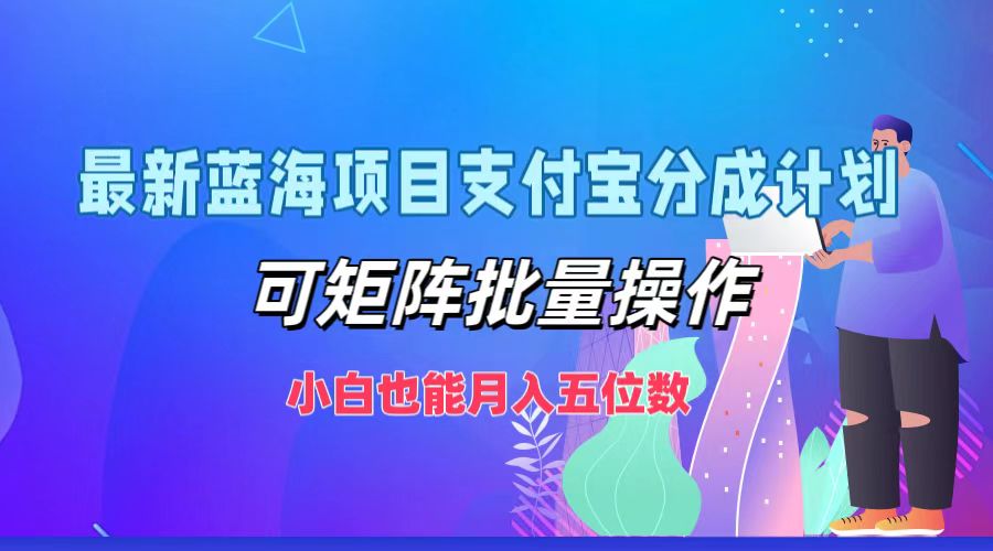 最新蓝海项目支付宝分成计划，可矩阵批量操作，小白也能月入五位数-旺铺专家