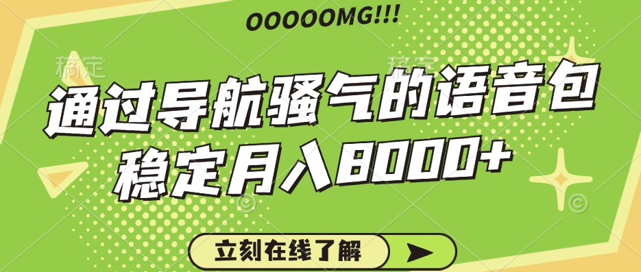 骚气的导航语音包，自用的同时还可以作为项目操作，月入8000+-旺铺专家