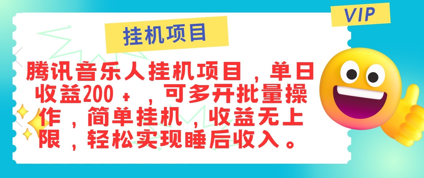 最新正规音乐人挂机项目，单号日入100＋，可多开批量操作，轻松实现睡后收入-旺铺专家