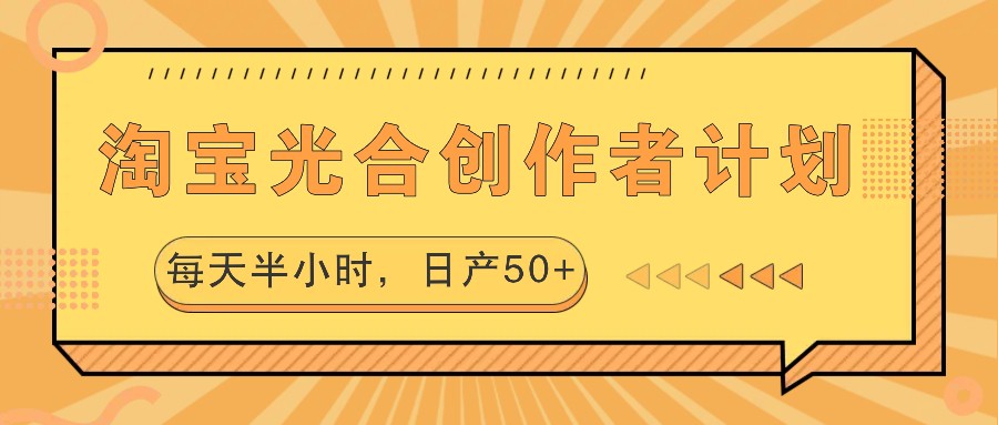 淘宝光合创作者计划，每天半小时，日产50+-旺铺专家