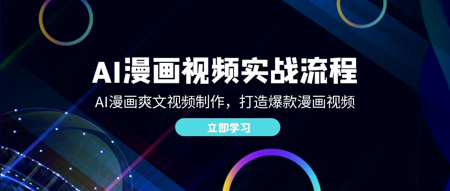 AI漫画视频实战流程：AI漫画爽文视频制作，打造爆款漫画视频-旺铺专家