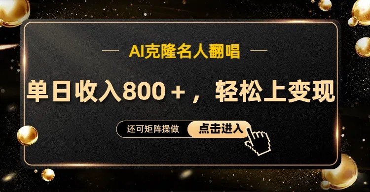 AI克隆名人翻唱，流量奇迹，轻松上手变现！-旺铺专家