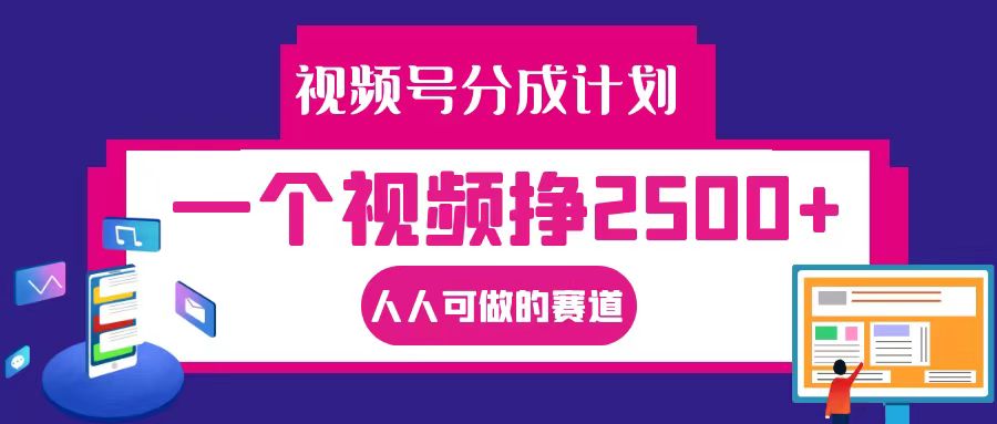 视频号分成一个视频挣2500+，全程实操AI制作视频教程无脑操作-旺铺专家