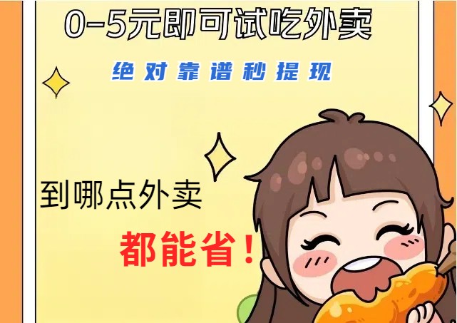 1~5元就可以吃一顿外卖，绝对靠谱秒提现，能省点钱就是点 省即赚-旺铺专家