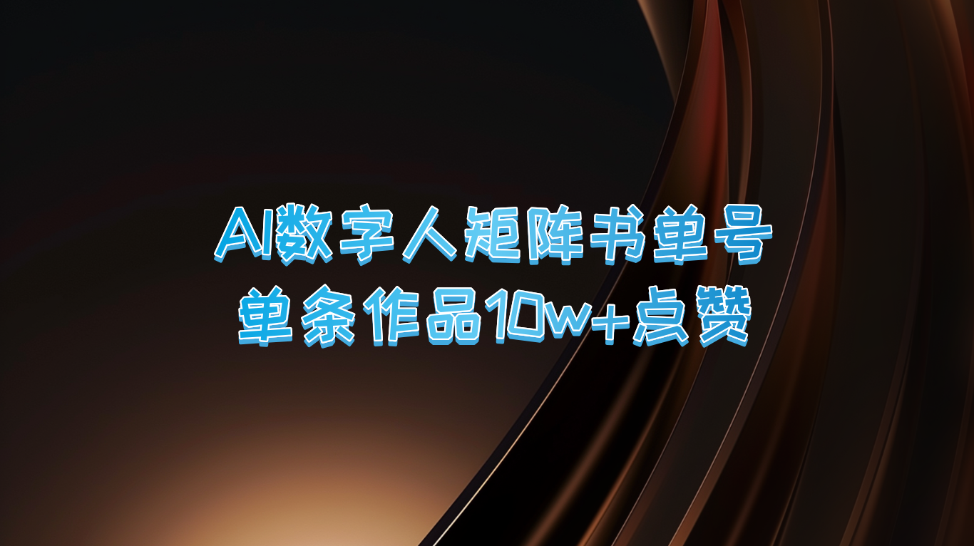 AI数字人矩阵书单号 单条作品10万+点赞，上万销量！-旺铺专家
