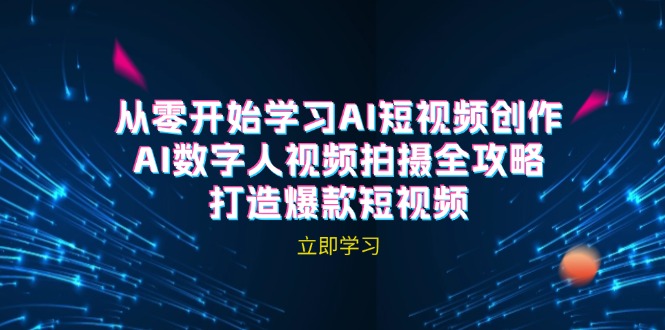 AI短视频创作-AI数字人视频拍摄全攻略，打造爆款短视频-旺铺专家