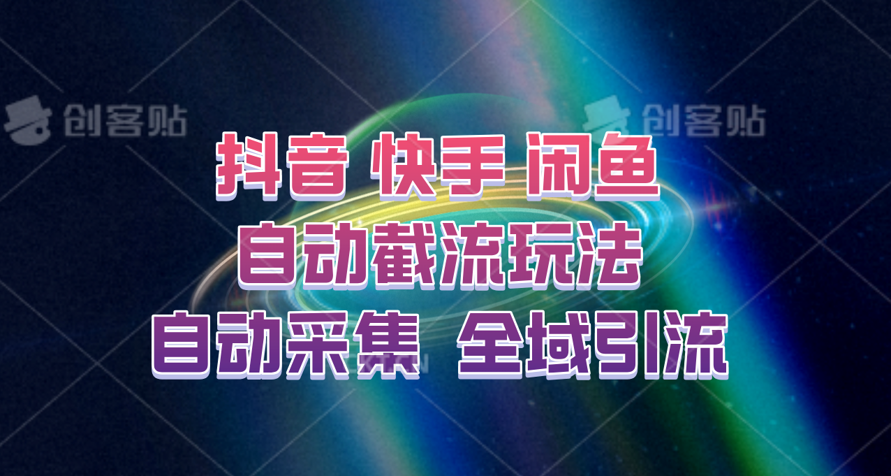 快手、抖音、闲鱼自动截流玩法，利用一个软件自动采集、评论、点赞、私信，全域引流-旺铺专家