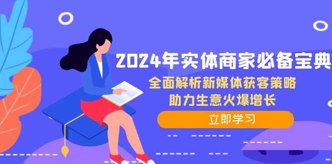 2024年实体商家必备宝典：全面解析新媒体获客策略，助力生意火爆增长-旺铺专家