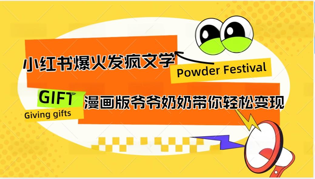 小红书爆火的发疯文学，卡通版爷爷奶奶带你变现10W+-旺铺专家