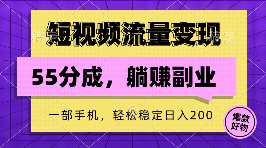 短视频流量变现，一部手机躺赚项目,轻松稳定日入200-旺铺专家