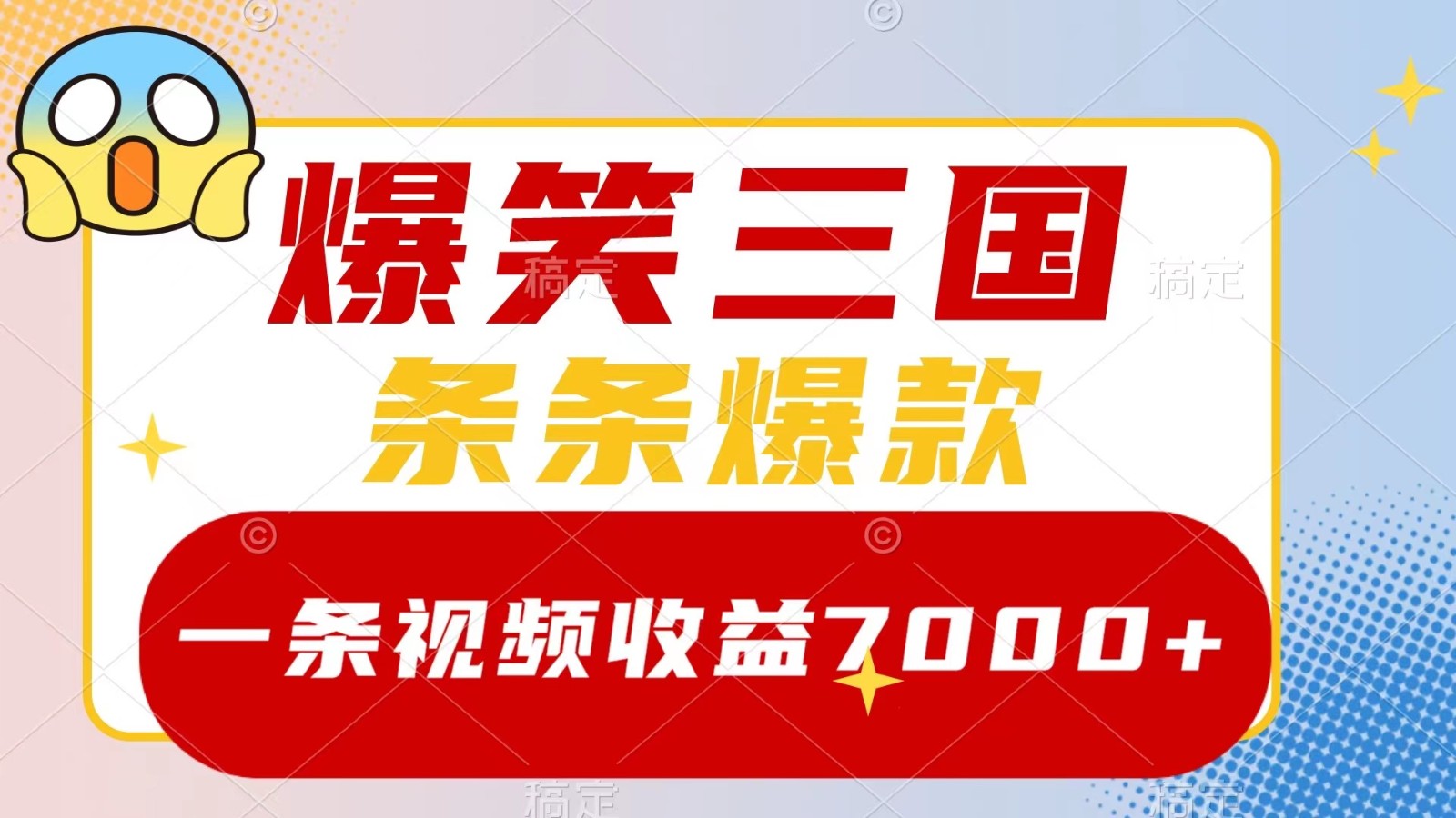 爆笑三国，一条视频收益7000+，条条爆款， 5分钟一个原创视频，多种变现方式-旺铺专家