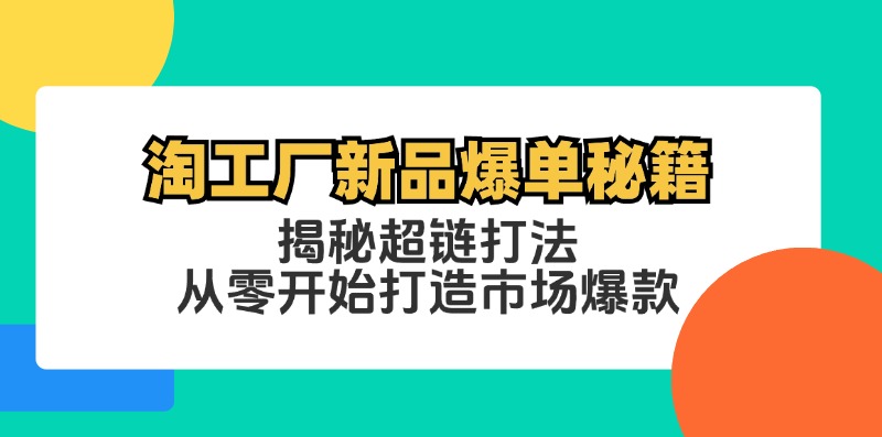 淘工厂新品爆单秘籍：揭秘超链打法，从零开始打造市场爆款-旺铺专家