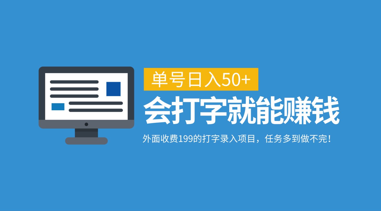 外面收费199的打字录入项目，单号日入50+，会打字就能赚钱，任务多到做不完！-旺铺专家