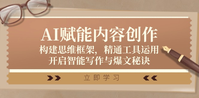 AI赋能内容创作：构建思维框架，精通工具运用，开启智能写作与爆文秘诀-旺铺专家