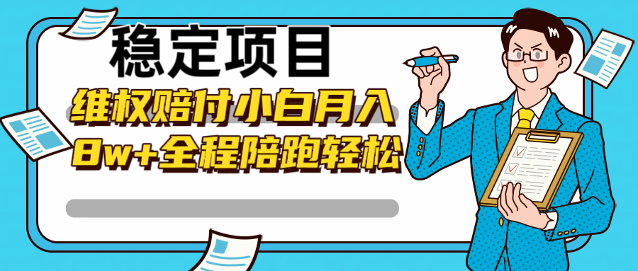 稳定项目维权赔付，小白月入8w+，轻松操作全程陪跑-旺铺专家