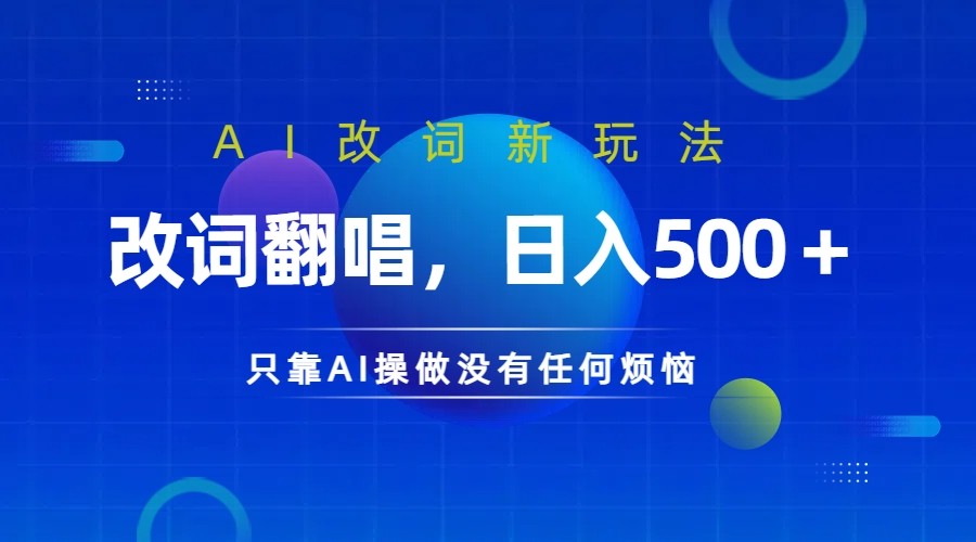 仅靠AI拆解改词翻唱！就能日入500＋         火爆的AI翻唱改词玩法来了-旺铺专家