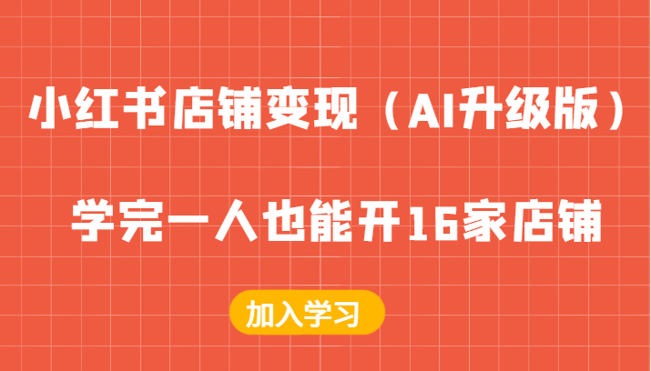 小红书店铺变现（AI升级版），学完一人也能开16家店铺-旺铺专家