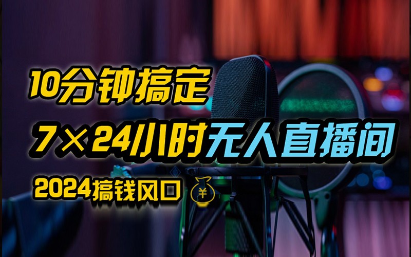抖音无人直播带货详细操作，含防封不实名开播0粉开播技术，全网独家，24小时必出单-旺铺专家