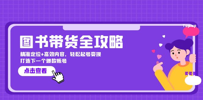图书带货全攻略：精准定位+高效内容，轻松起号变现 打造下一个爆款账号-旺铺专家