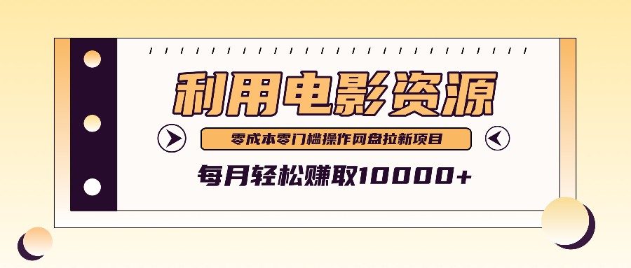 利用信息差操作电影资源，零成本高需求操作简单，每月轻松赚取10000+-旺铺专家