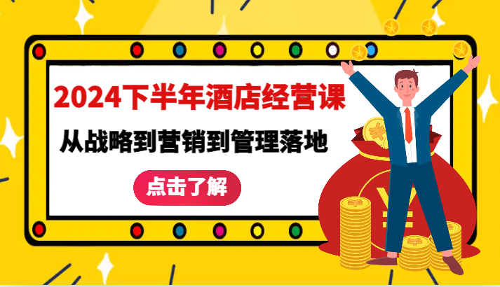 2024下半年酒店经营课-从战略到营销到管理落地的全套课程-旺铺专家