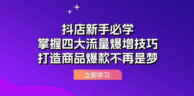 抖店新手必学：掌握四大流量爆增技巧，打造商品爆款不再是梦-旺铺专家