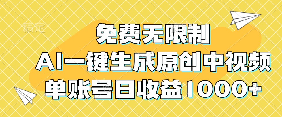 免费无限制，AI一键生成原创中视频，单账号日收益1000+-旺铺专家