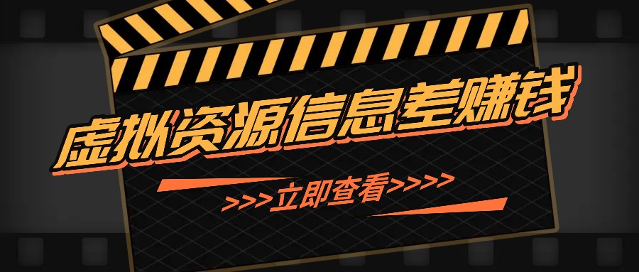 利用信息差操作虚拟资源，0基础小白也能操作，每天轻松收益50-100+-旺铺专家