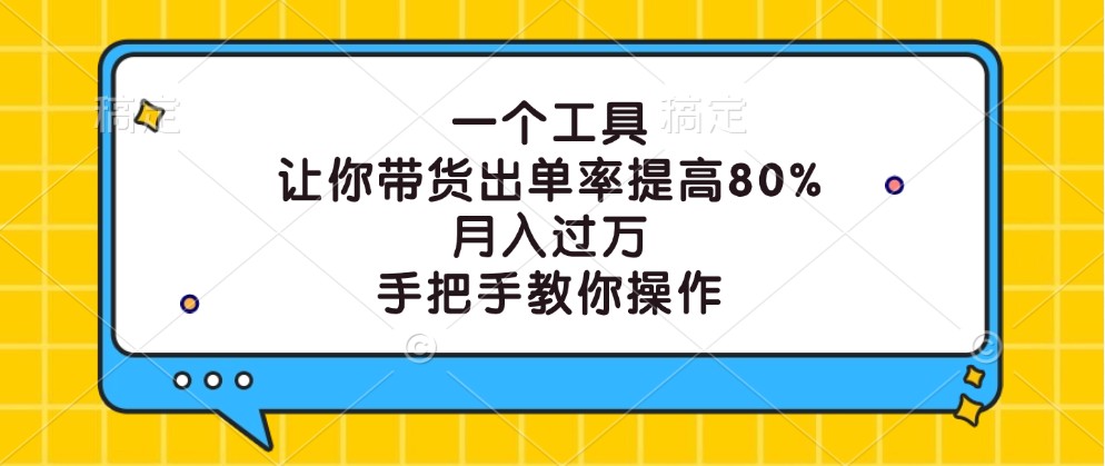 一个工具，让你带货出单率提高80%，月入过万，手把手教你操作-旺铺专家