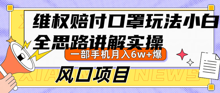 维权赔付口罩玩法，小白也能月入6w+，风口项目实操-旺铺专家