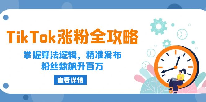TikTok涨粉全攻略：掌握算法逻辑，精准发布，粉丝数飙升百万-旺铺专家