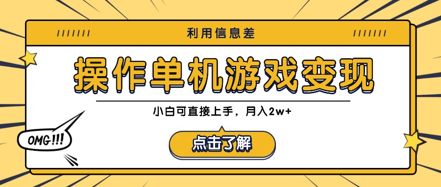 利用信息差玩转单机游戏变现，操作简单，小白可直接上手，月入2w+-旺铺专家