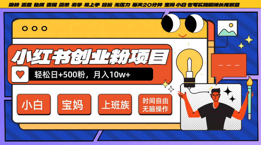 小红书创业粉日+500，月入10W+，无脑操作，每天20分钟-旺铺专家