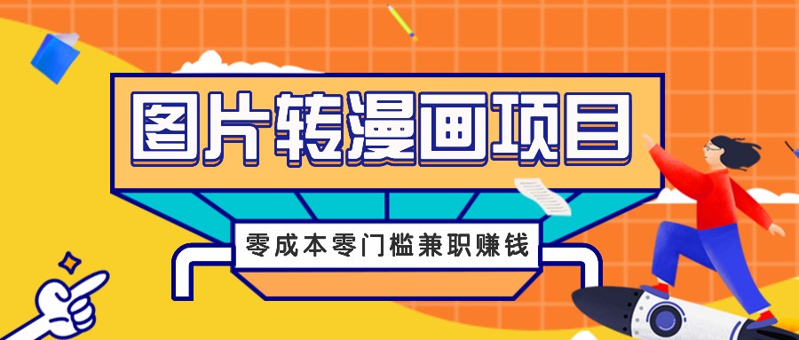 图片转漫画项目，零成本零门槛信息差赚钱，兼职操作月收益千元-旺铺专家