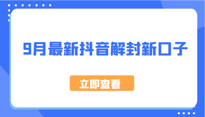 9月最新抖音解封新口子，方法嘎嘎新，刚刚测试成功！-旺铺专家