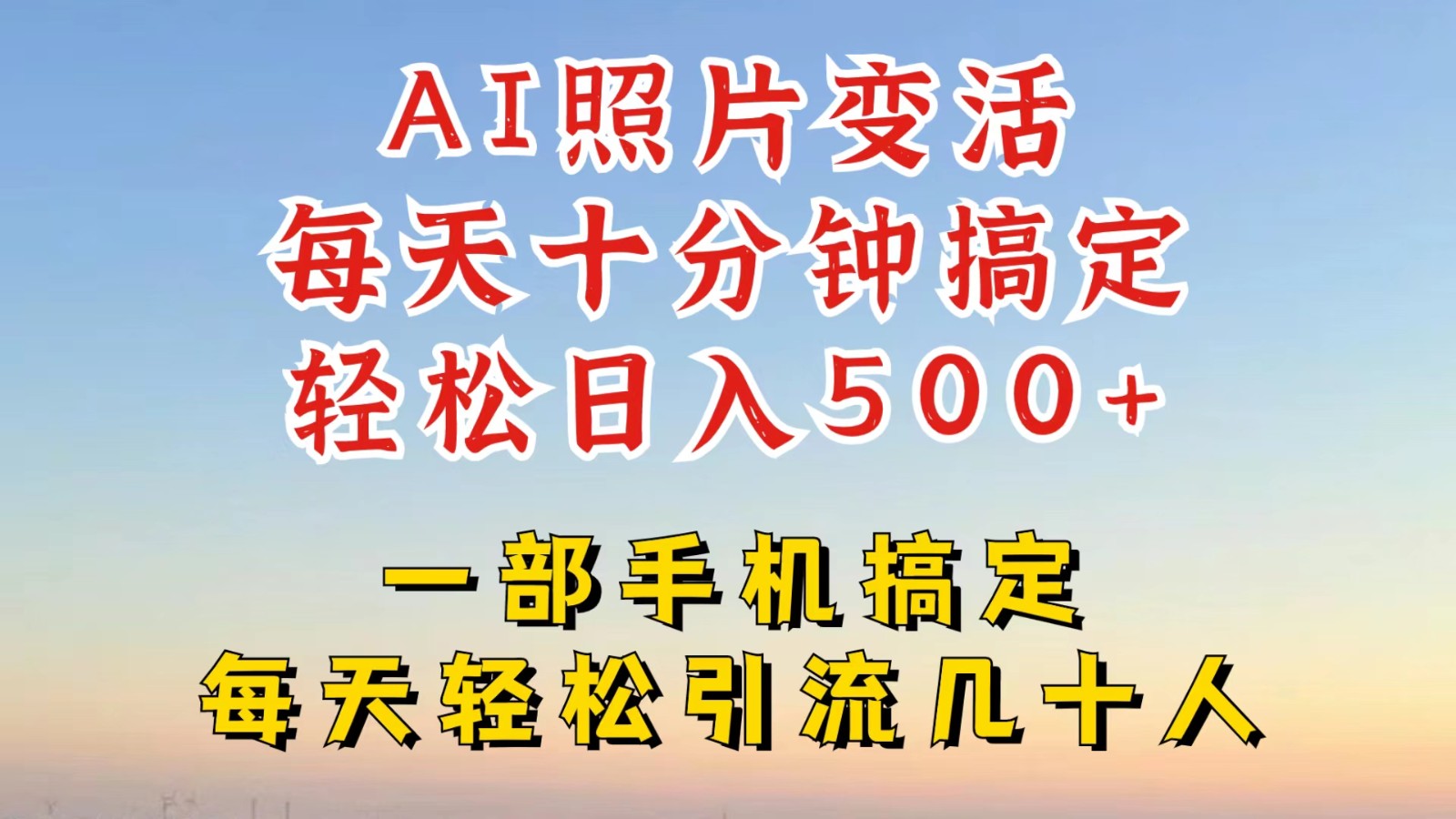 利用AI软件让照片变活，发布小红书抖音引流，一天搞了四位数，新玩法，赶紧搞起来-旺铺专家