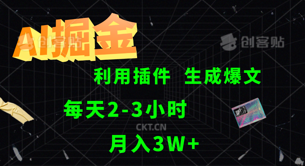 AI掘金利用插件每天干2-3小时，全自动采集生成爆文多平台发布，可多个账号月入3W+-旺铺专家