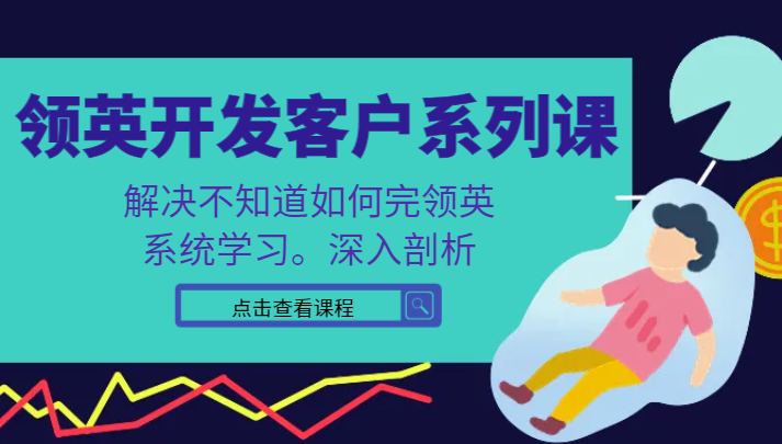 领英开发客户系列课，课程精讲解决不知道如何完领英，系统学习，深入剖析-旺铺专家