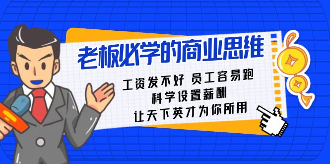 老板必学课：工资发不好员工容易跑，科学设置薪酬，让天下英才为你所用-旺铺专家