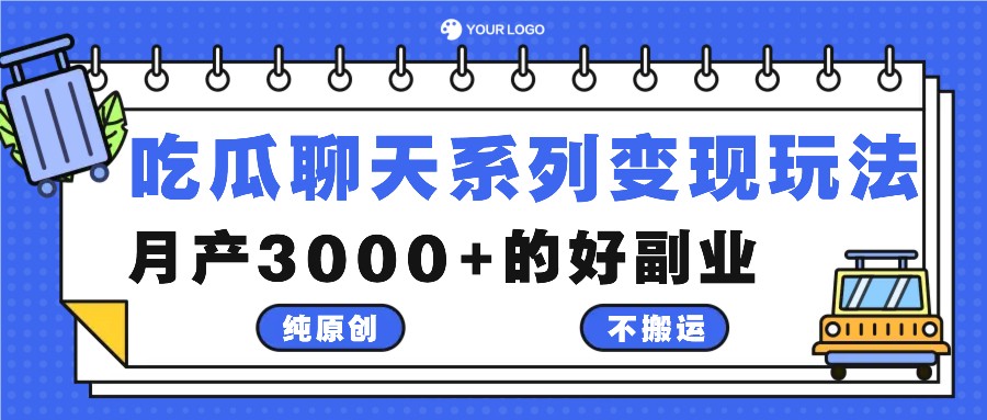 吃瓜聊天系列变现玩法，纯原创不搬运，月产3000+的好副业-旺铺专家