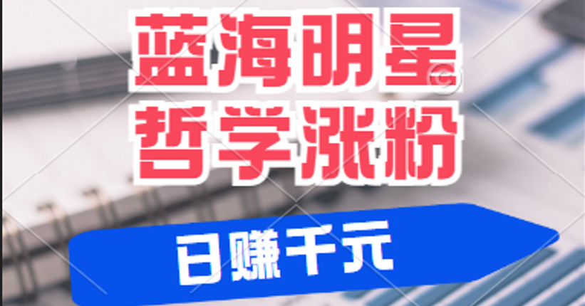 揭秘蓝海赛道明星哲学：小白逆袭日赚千元，平台分成秘籍，轻松涨粉成网红-旺铺专家