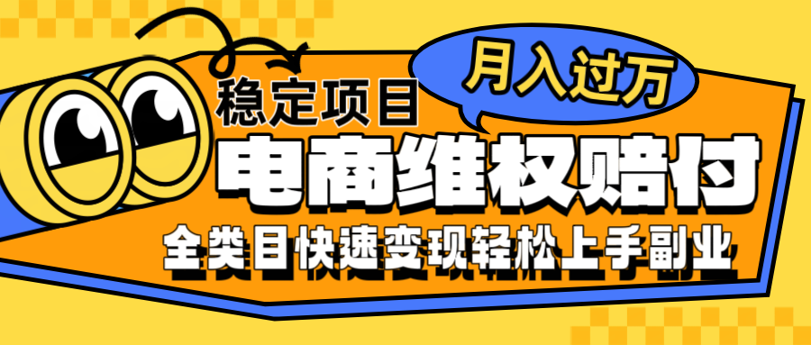 电商维权赔付全类目稳定月入过万可批量操作一部手机轻松小白-旺铺专家