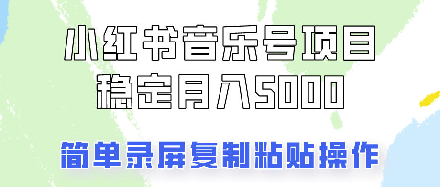 通过音乐号变现，简单的复制粘贴操作，实现每月5000元以上的稳定收入-旺铺专家