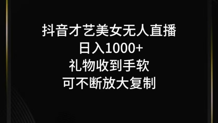 抖音无人直播日入1000+，项目最新玩法-旺铺专家