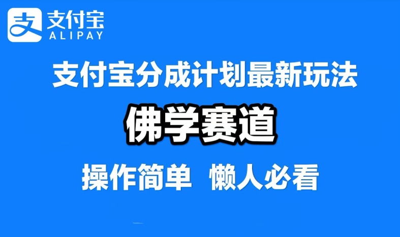 支付宝分成计划，佛学赛道，利用软件混剪，纯原创视频，每天1-2小时，保底月入过W-旺铺专家