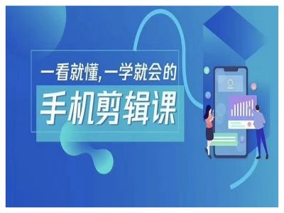 抖音手机剪辑运营变现课，一看就懂，一学就会的-旺铺专家